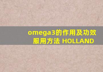 omega3的作用及功效服用方法 HOLLAND